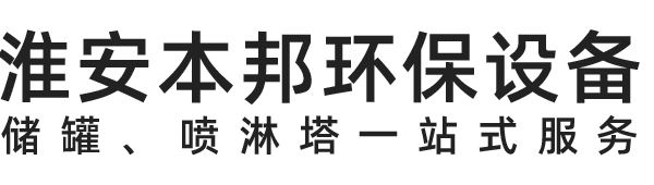 淮安本邦环保设备有限公司logo